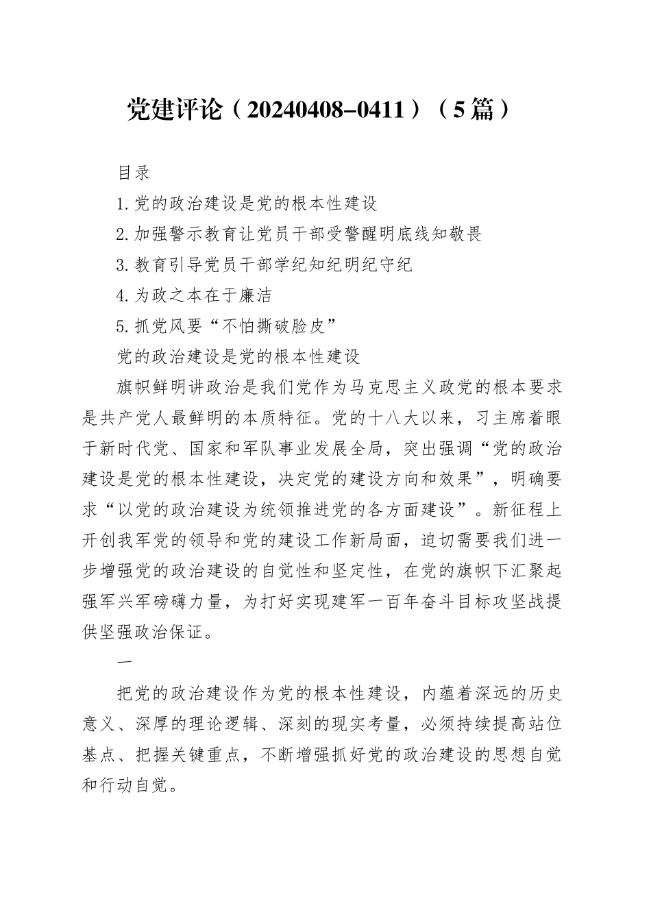 党建评论（20240408-0411）（5篇）_第1页