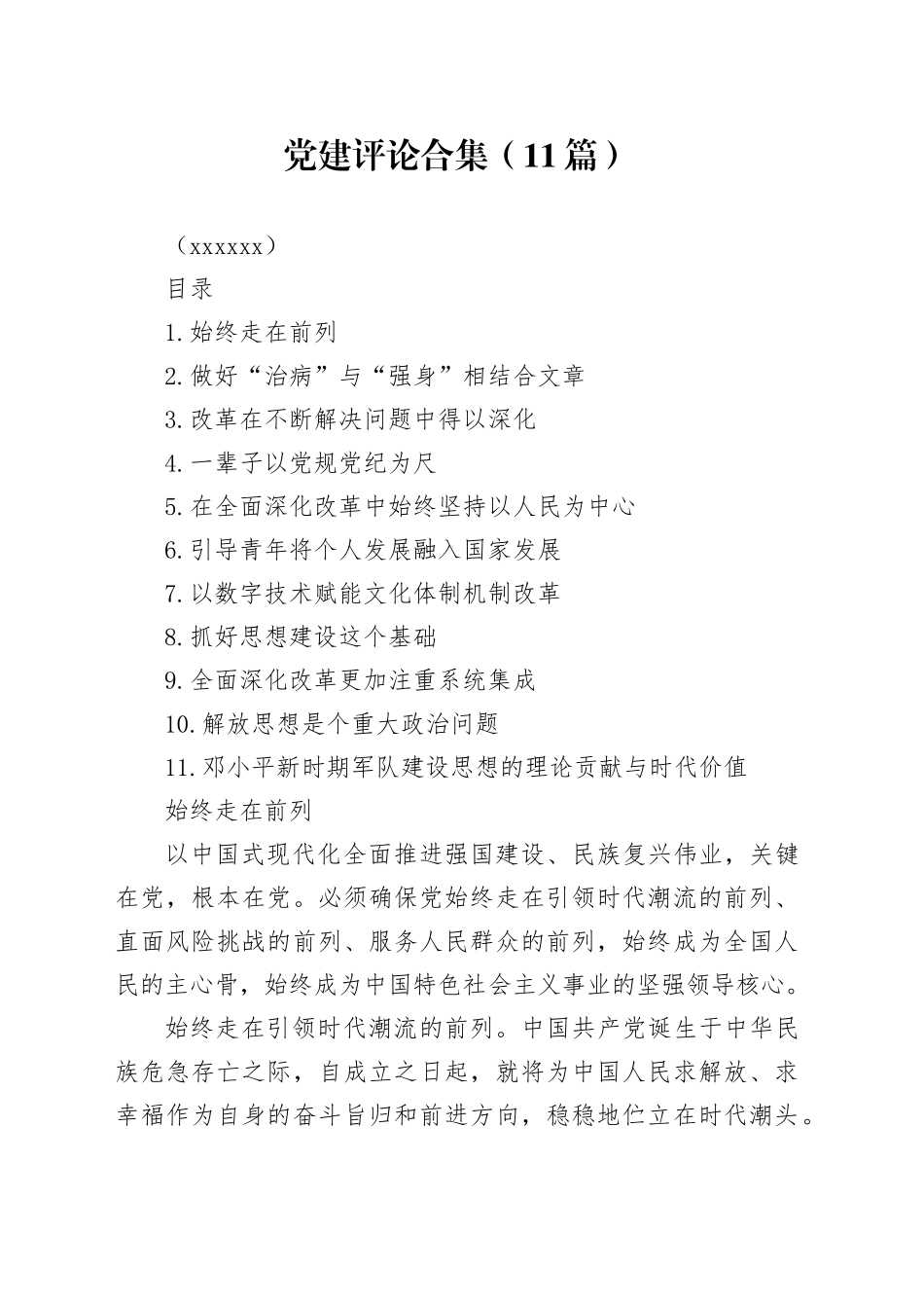 党建评论合集（11篇）（202408）_第1页