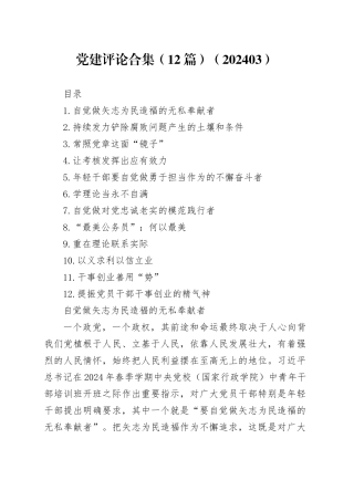 党建评论合集（12篇）（202403）