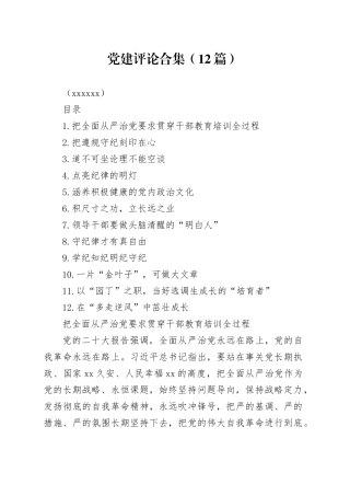 党建评论合集（12篇）（202404）