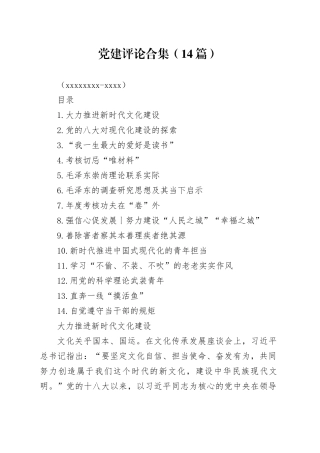 党建评论合集（14篇）（20231219-1227）