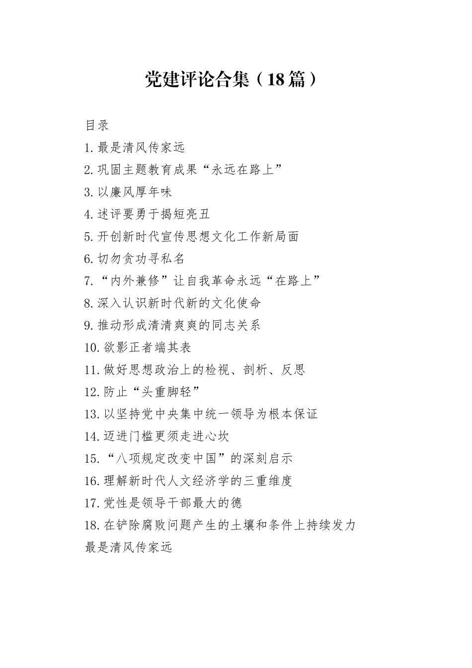 党建评论合集（18篇）（202402）_第1页