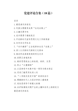党建评论合集（18篇）（202402）