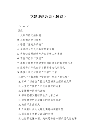 党建评论合集（20篇）（202403）