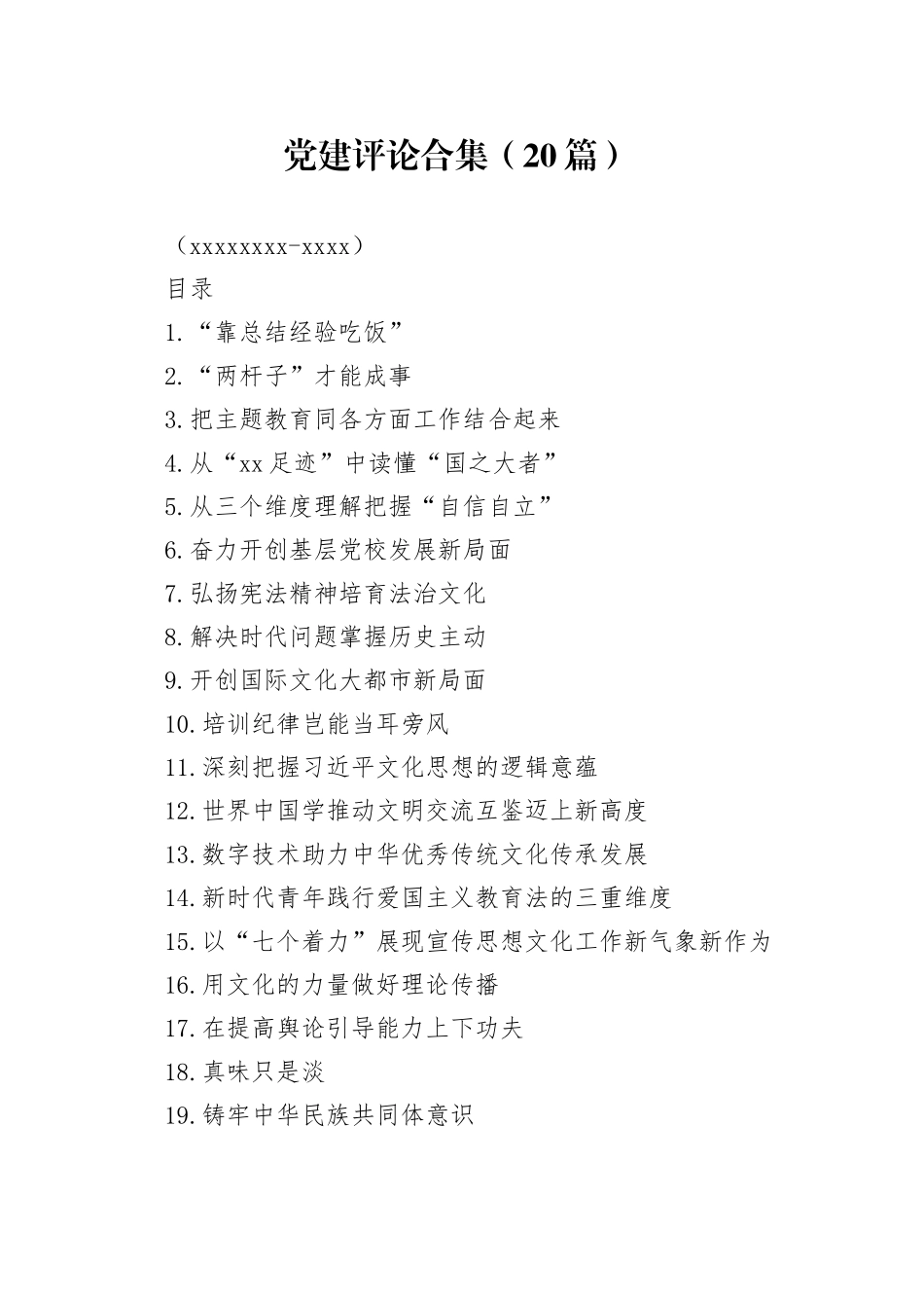 党建评论合集（20篇）（20231130-1206）_第1页