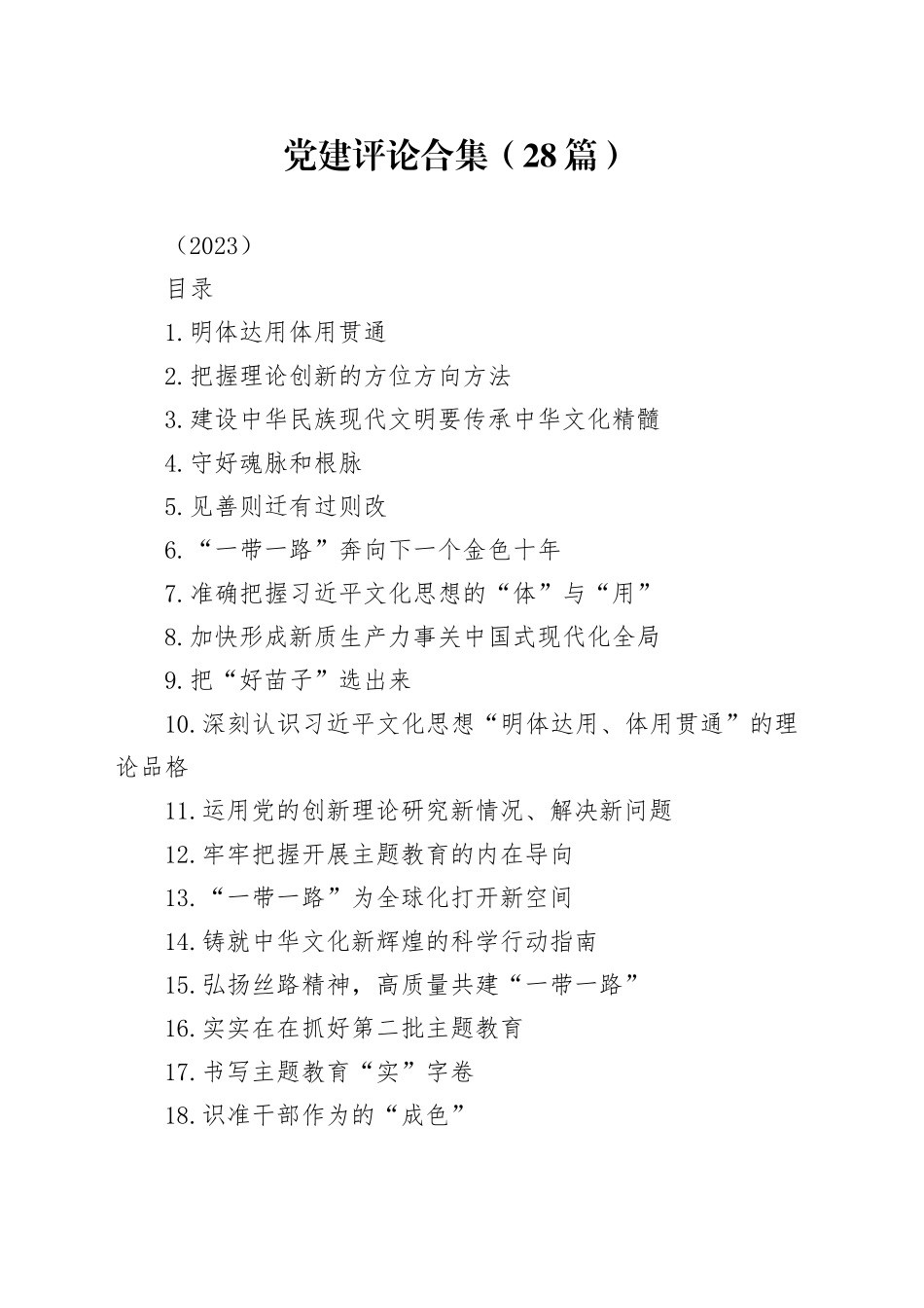 党建评论合集（28篇）（2023）_第1页