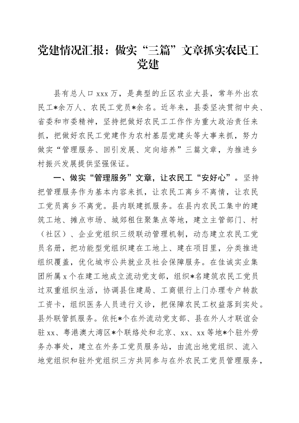 党建情况汇报：做实“三篇”文章  抓实农民工党建_第1页