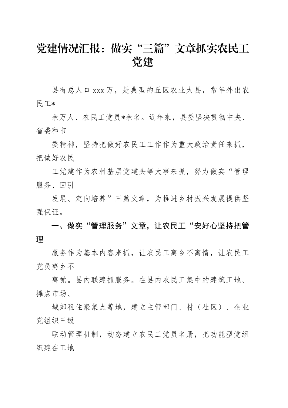 党建情况汇报：做实“三篇”文章 抓实农民工党建_第1页