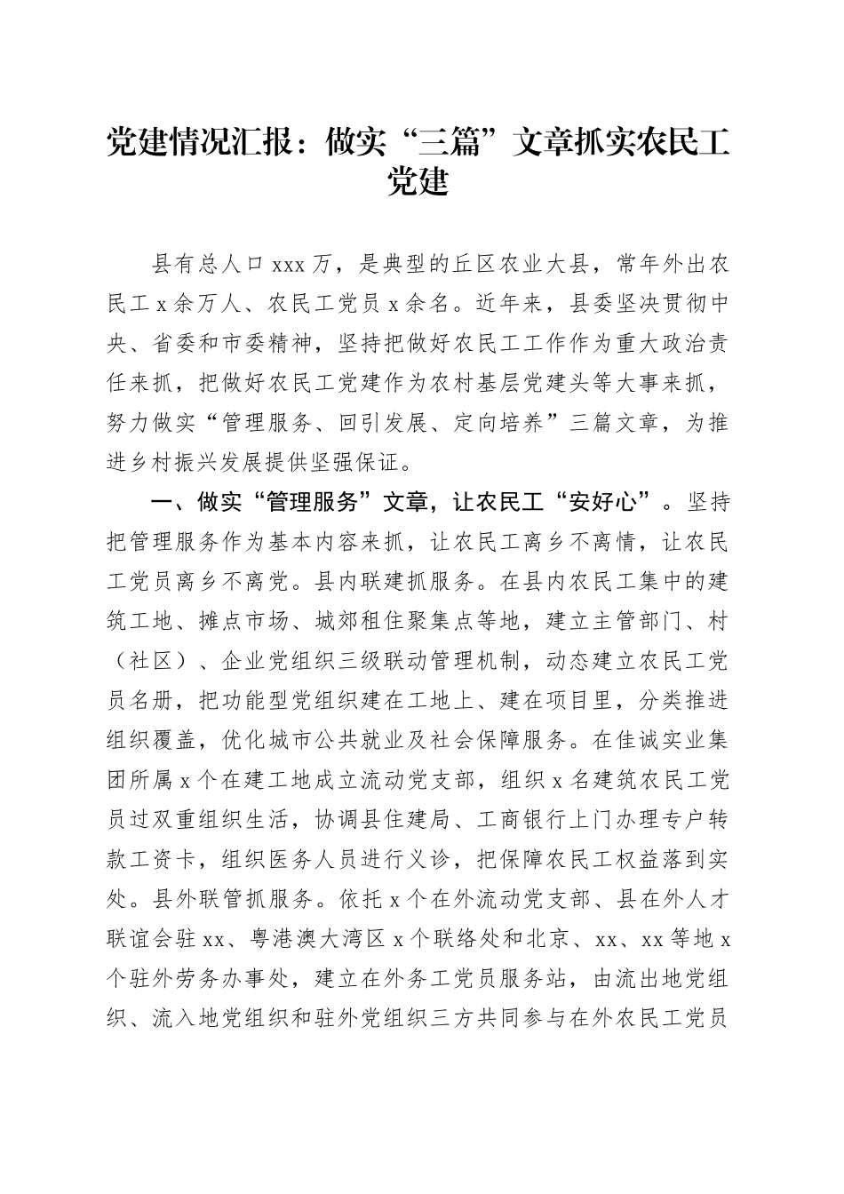 党建情况汇报：做实“三篇”文章抓实农民工党建_第1页