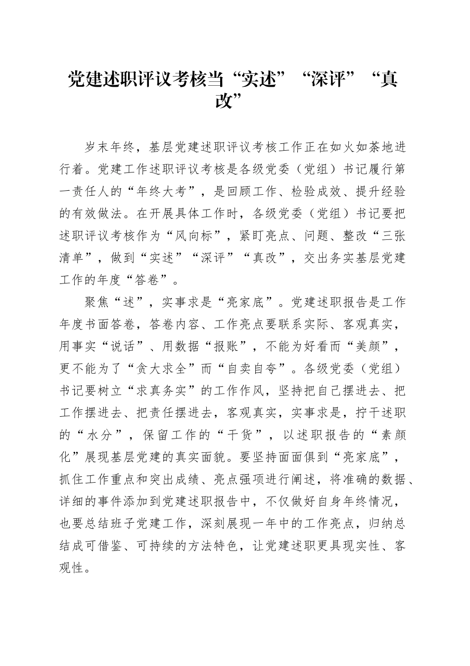 党建述职评议考核当“实述”“深评”“真改”_第1页