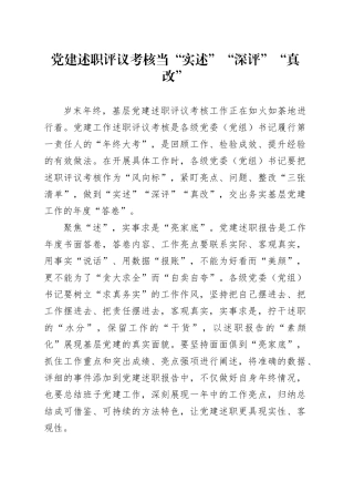 党建述职评议考核当“实述”“深评”“真改”