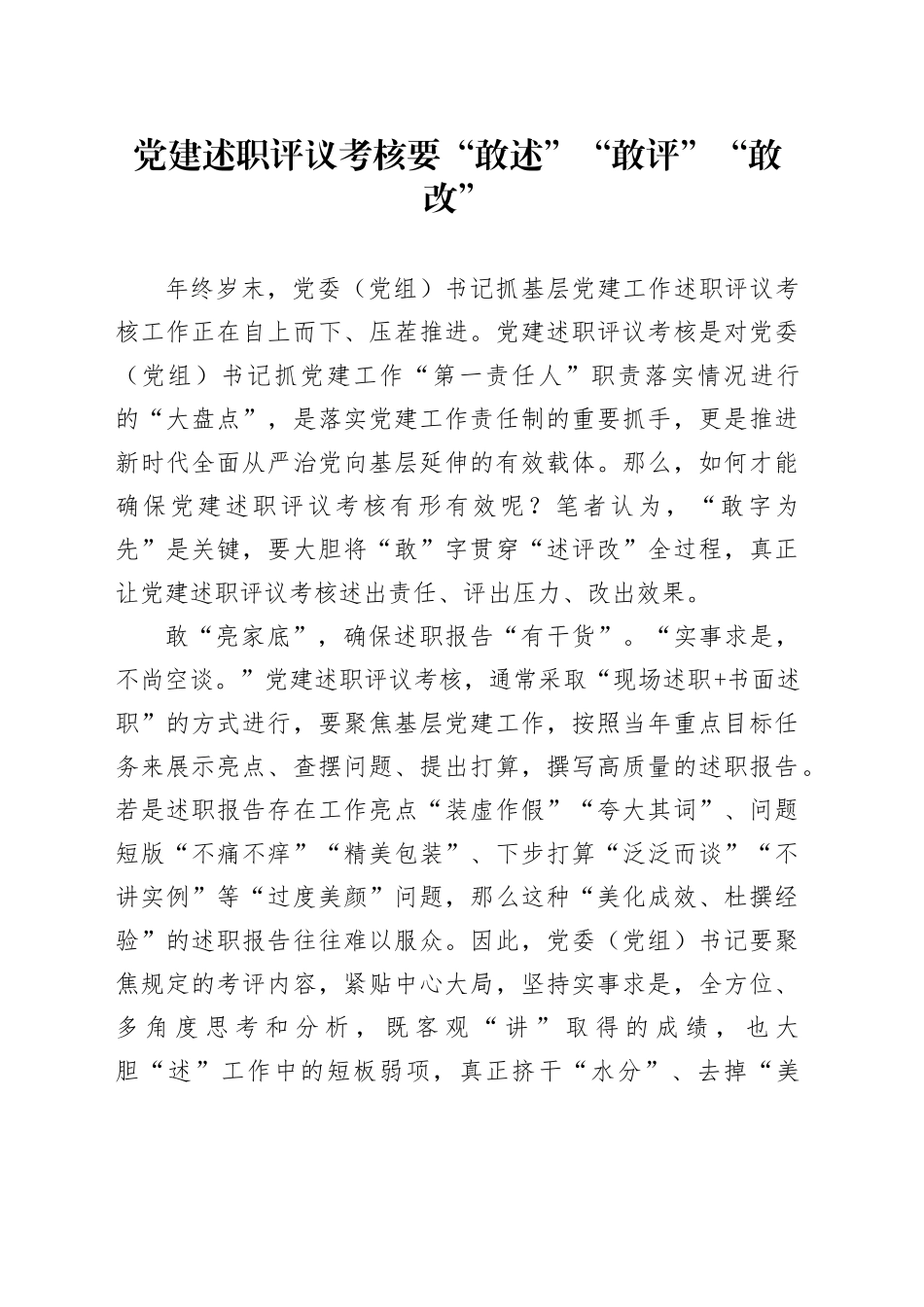 党建述职评议考核要“敢述”“敢评”“敢改”_第1页