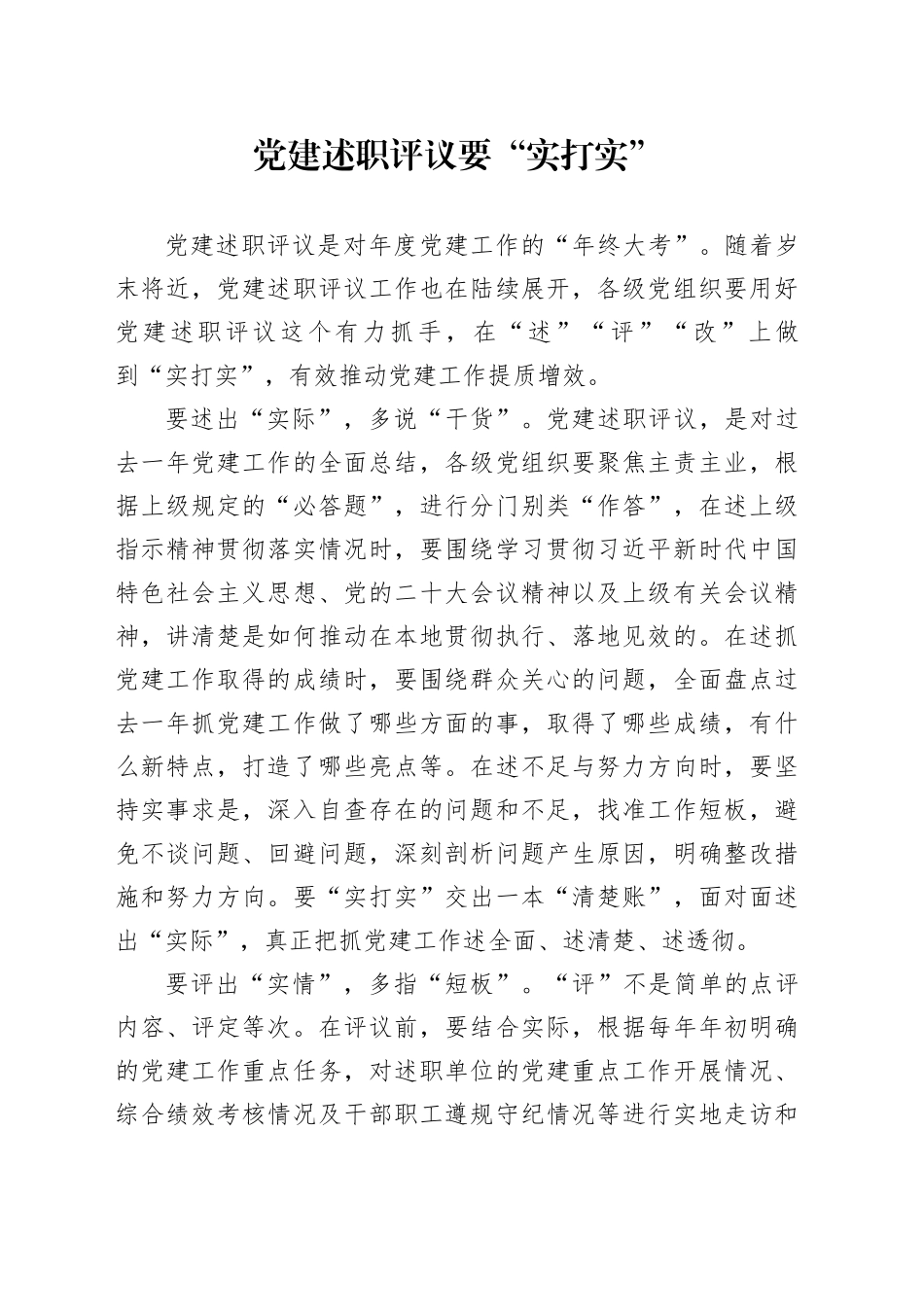 党建述职评议要“实打实”_第1页