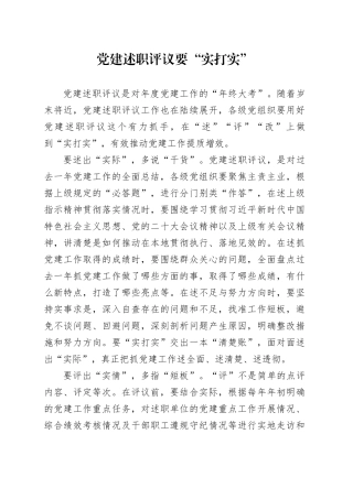 党建述职评议要“实打实”