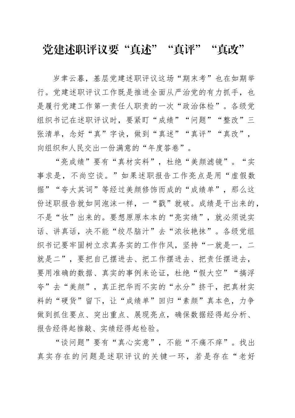 党建述职评议要“真述”“真评”“真改”_第1页