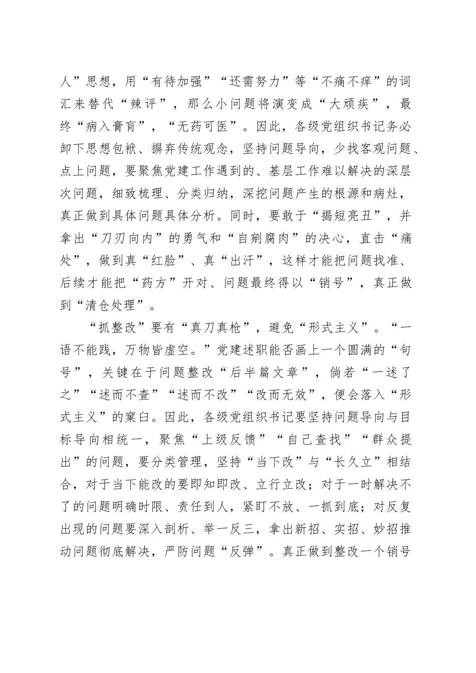 党建述职评议要“真述”“真评”“真改”_第2页