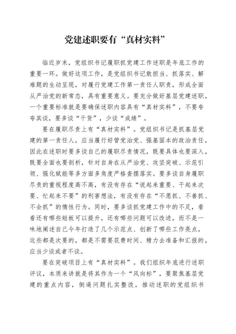 党建述职要有“真材实料”_第1页