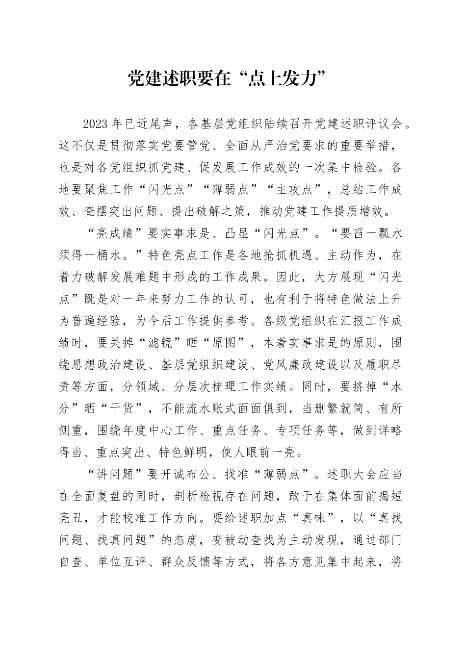 党建述职要在“点上发力”_第1页