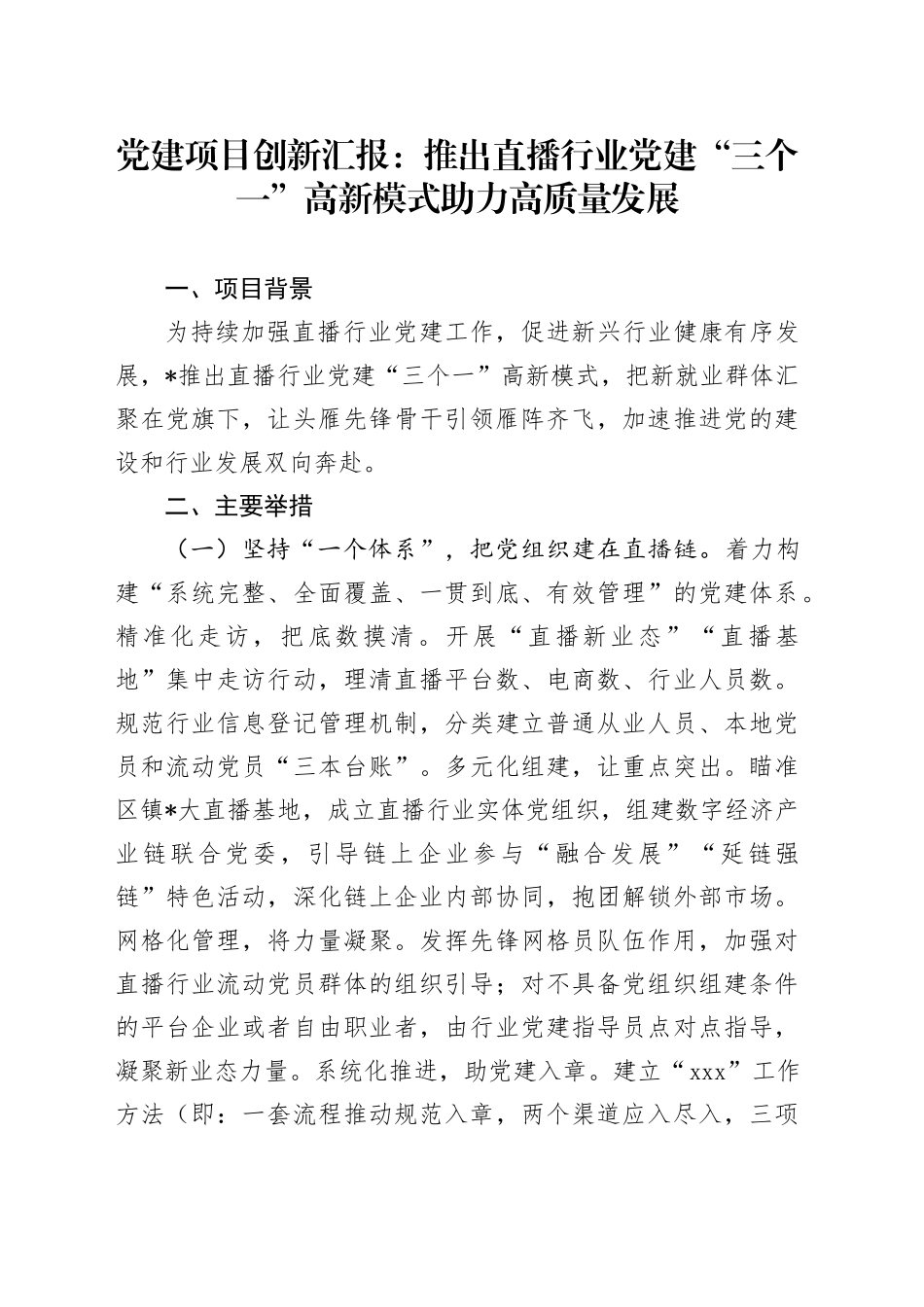 党建项目创新汇报材料：推出直播行业党建“三个一”高新模式   助力高质量发展（党建经验）_第1页