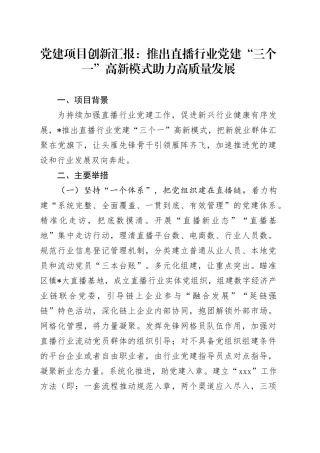 党建项目创新汇报材料：推出直播行业党建“三个一”高新模式   助力高质量发展（党建经验）