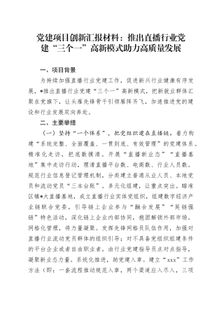 党建项目创新汇报材料：推出直播行业党建“三个一”高新模式   助力高质量发展