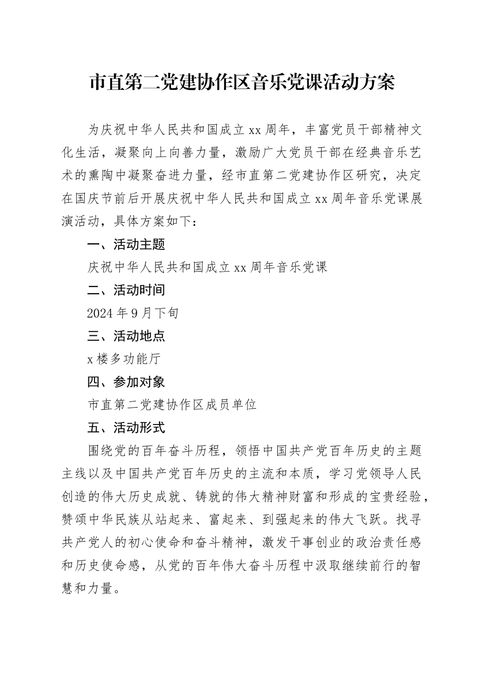 党建协作区音乐党课活动方案_第1页