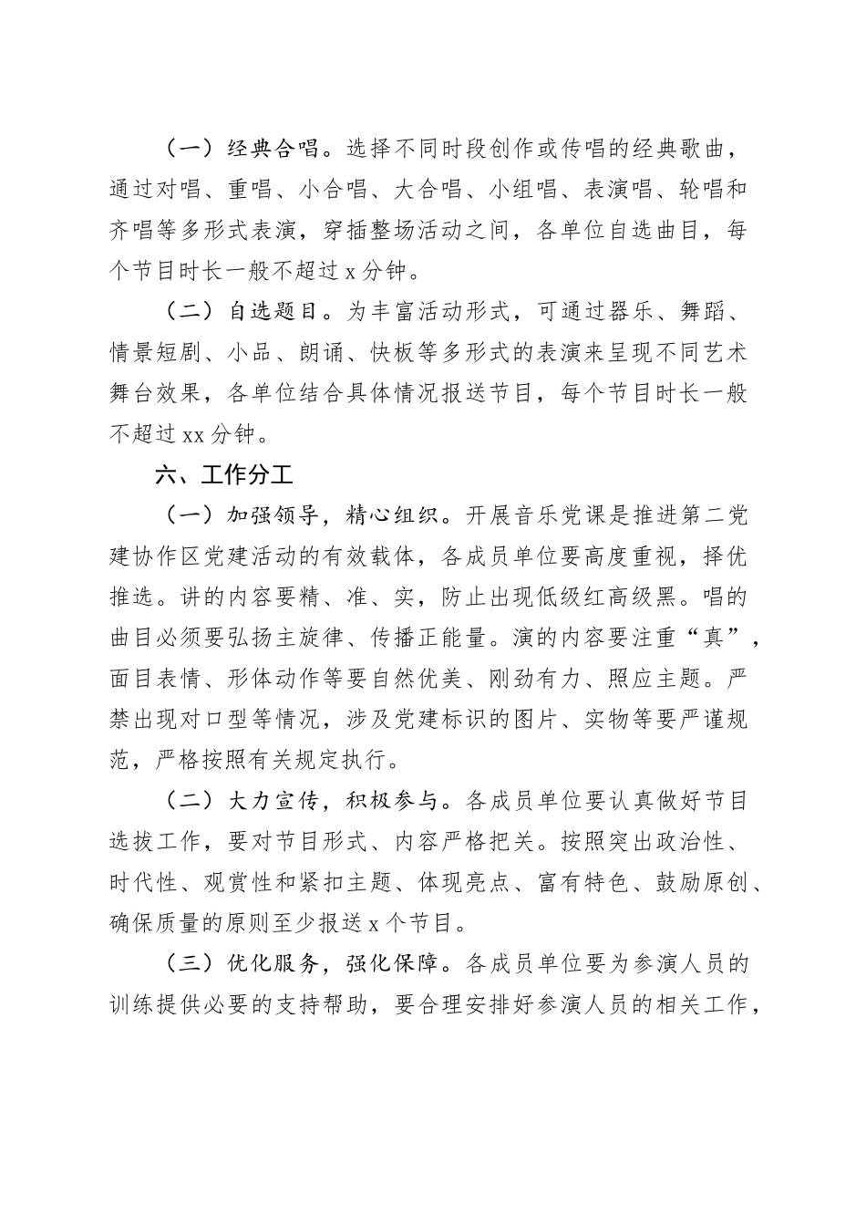 党建协作区音乐党课活动方案_第2页