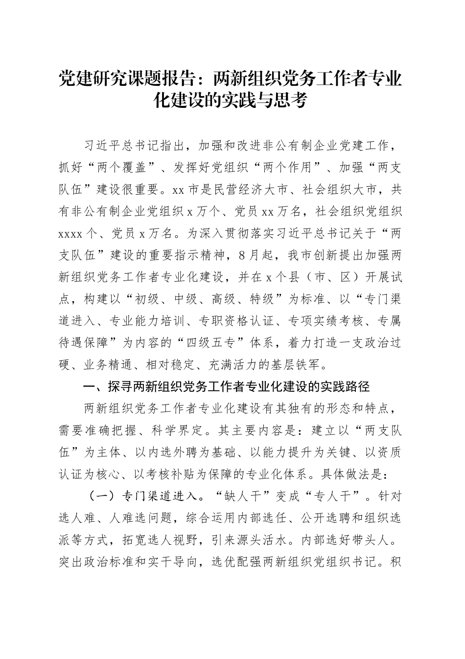 党建研究课题报告：两新组织党务工作者专业化建设的实践与思考_第1页