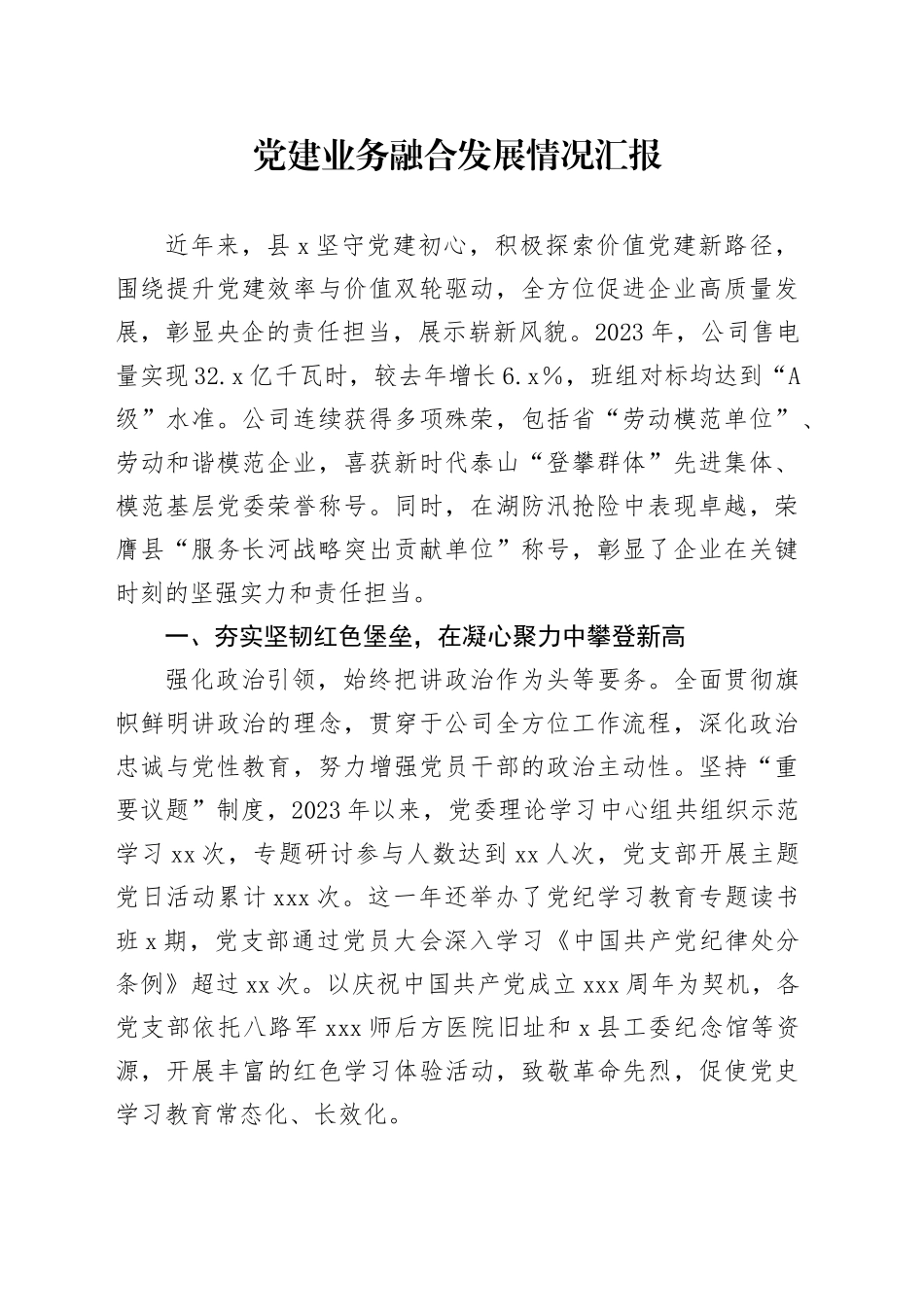 党建业务融合发展情况汇报_第1页