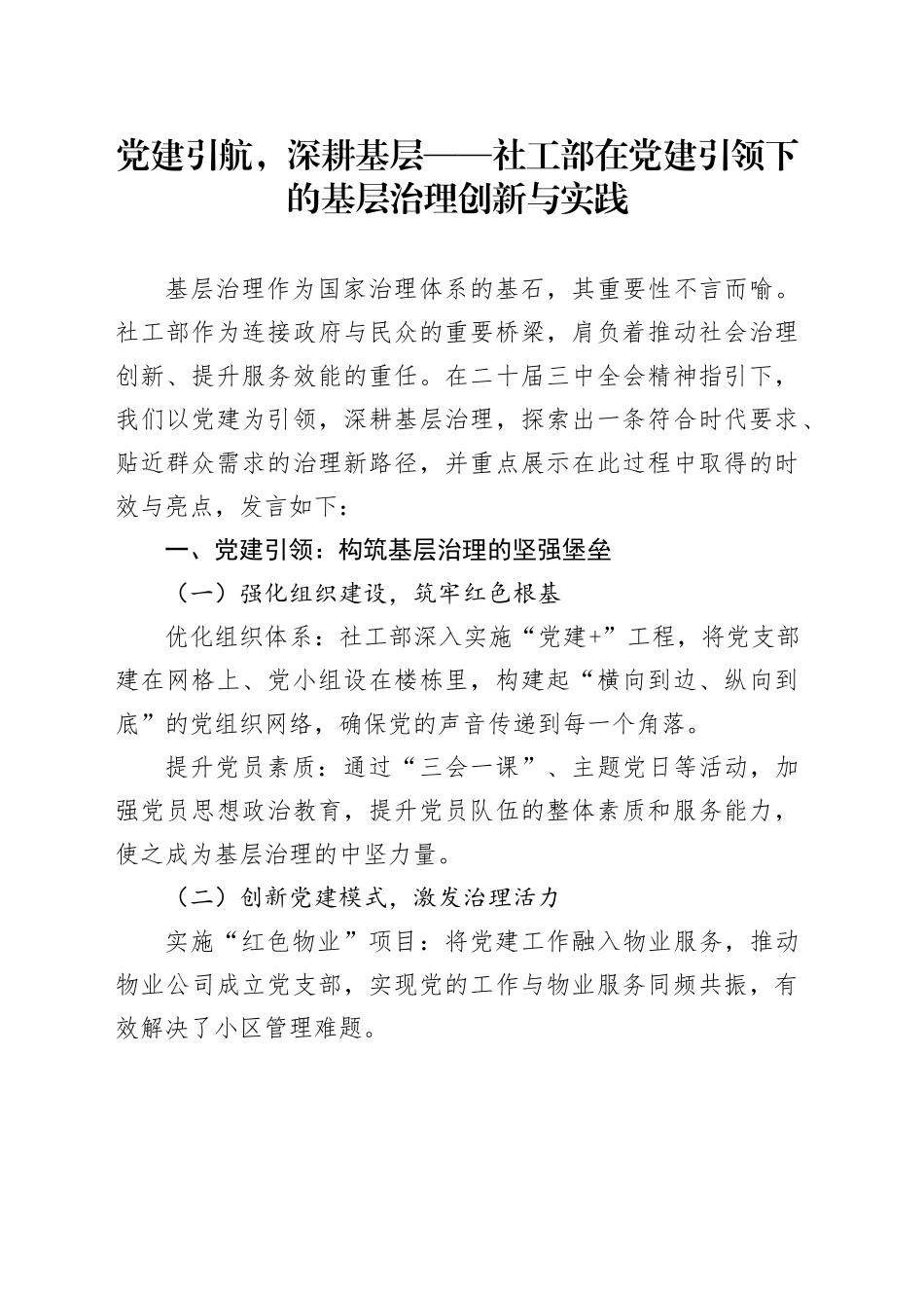 党建引航，深耕基层——社工部在党建引领下的基层治理创新与实践_第1页