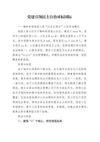 党建引领  民主自治  对标国际——梅岭街道桂园人家“红色业委会”小区自治模式