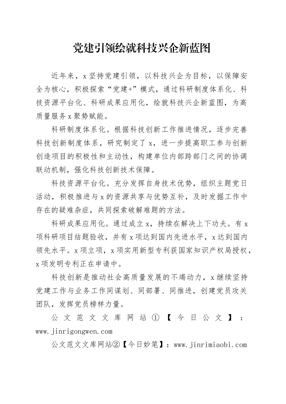 党建引领 绘就科技兴企新蓝图_第1页