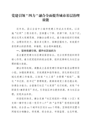 党建引领＂四力＂融合 全面提升城市基层治理效能
