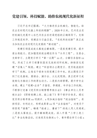 党建引领，科技赋能，助推农机现代化新征程-3稿