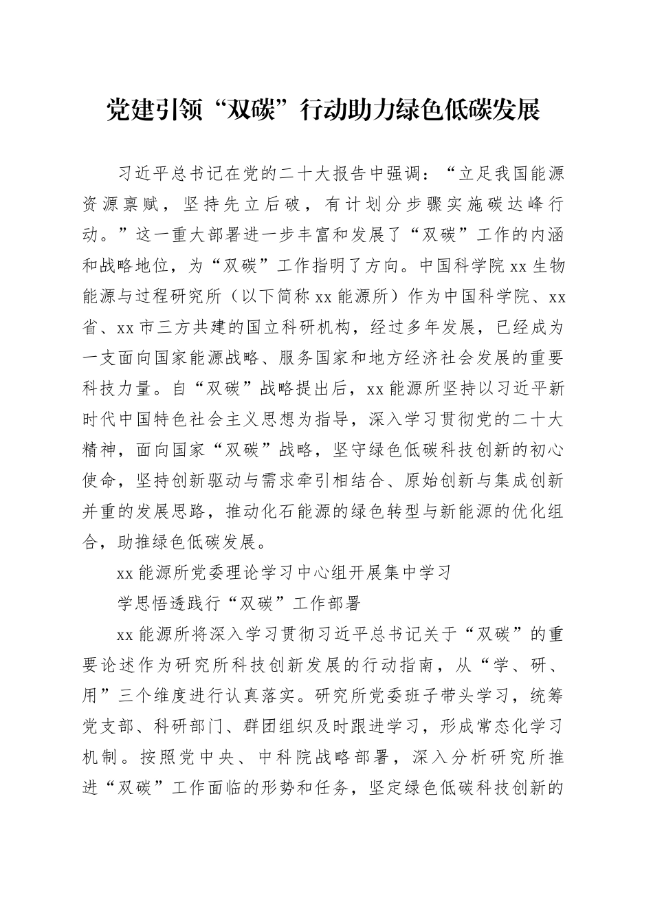 党建引领“双碳”行动  助力绿色低碳发展_第1页