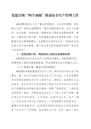 党建引领“四个加强” 推动安全生产管理工作