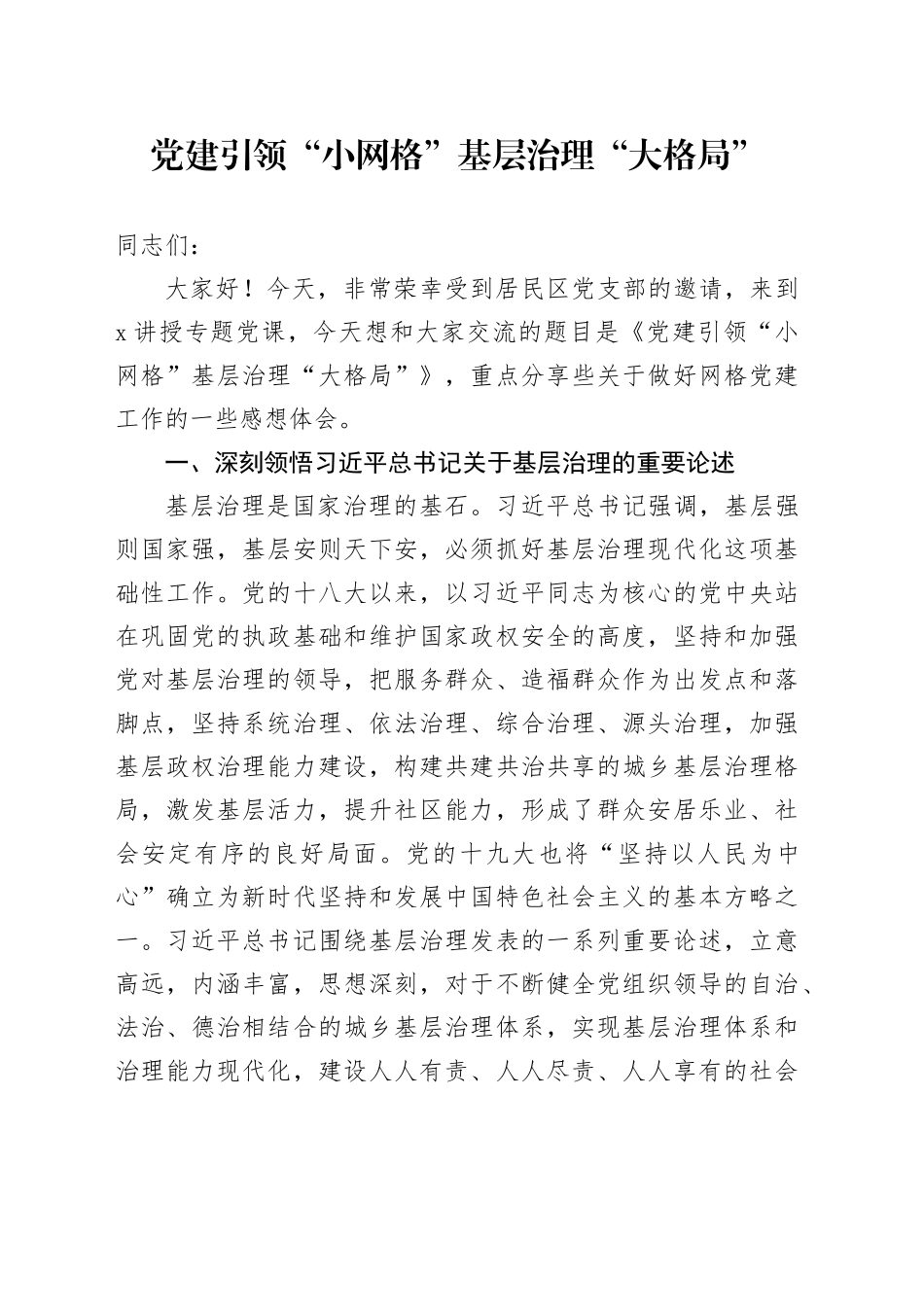 党建引领“小网格”基层治理“大格局”_第1页