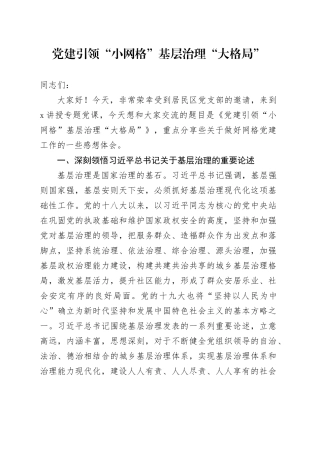 党建引领“小网格”基层治理“大格局”
