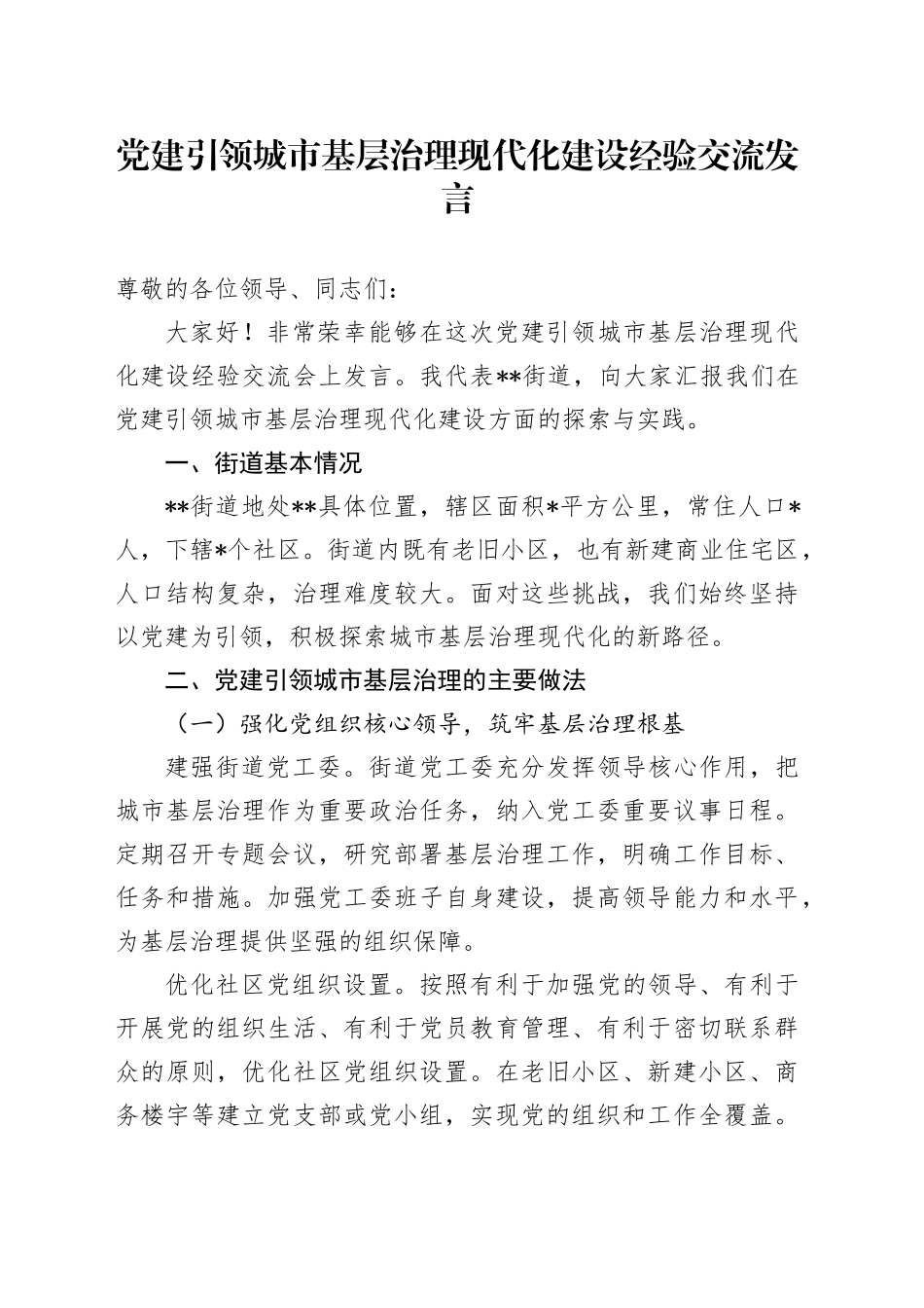 党建引领城市基层治理现代化建设经验交流发言_第1页