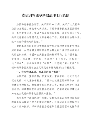党建引领城乡基层治理工作总结