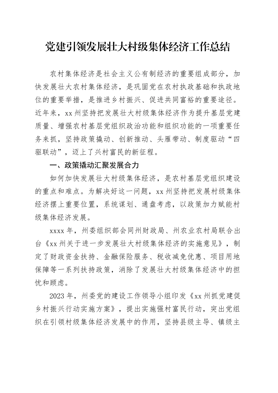 党建引领发展壮大村级集体经济工作总结_第1页