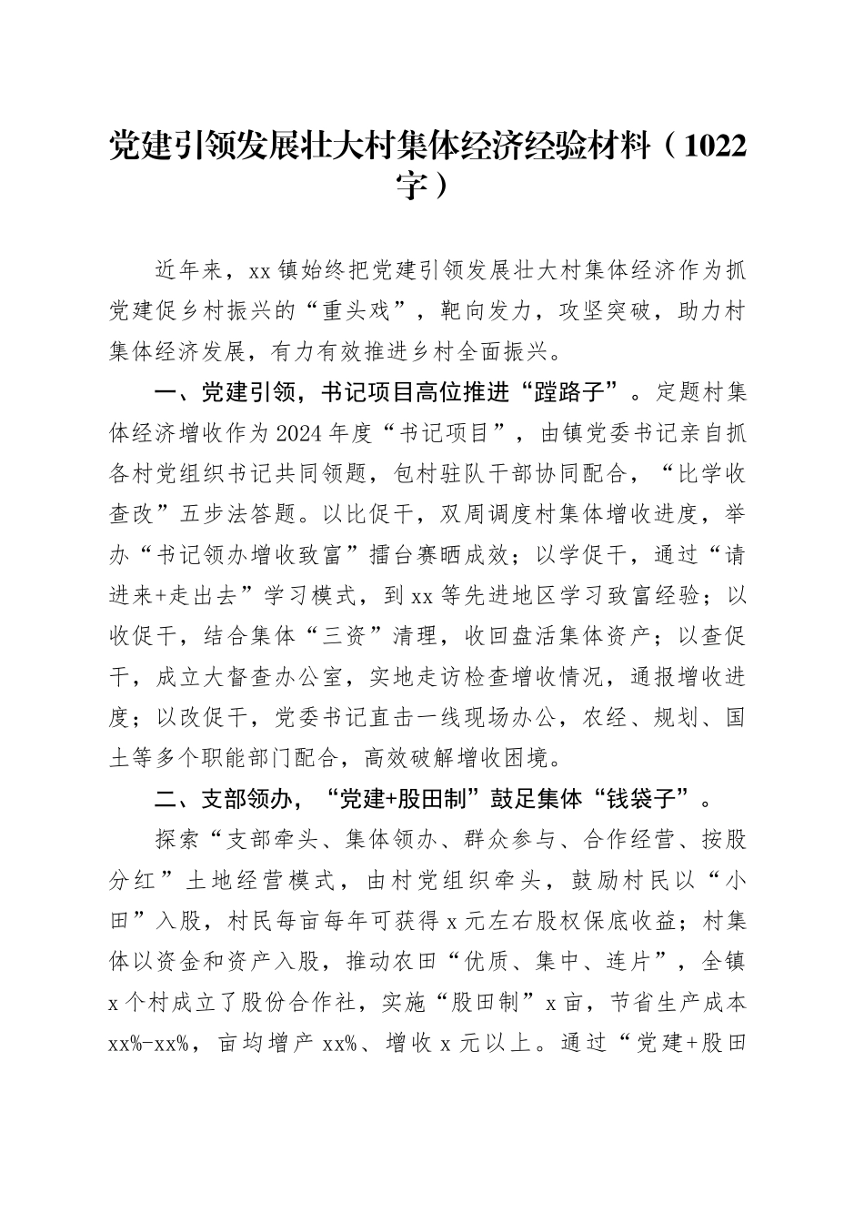 党建引领发展壮大村集体经济经验材料（1022字）_第1页