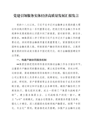 党建引领服务实体经济高质量发展汇报发言