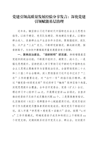 党建引领高质量发展经验分享发言：深化党建引领  赋能基层治理