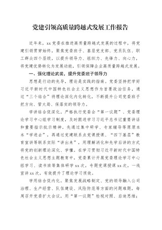 党建引领高质量跨越式发展工作报告