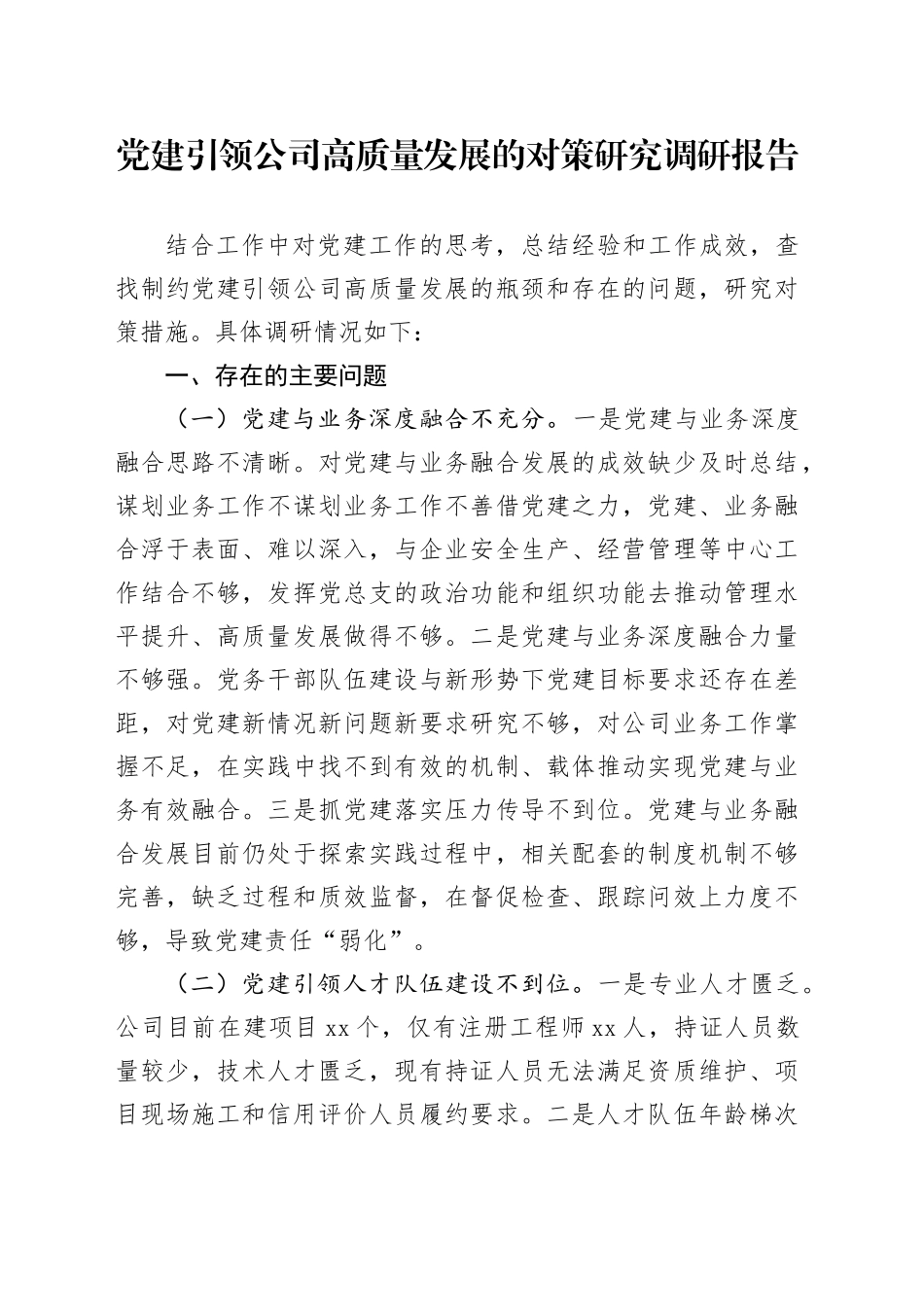 党建引领公司高质量发展的对策研究调研报告_第1页