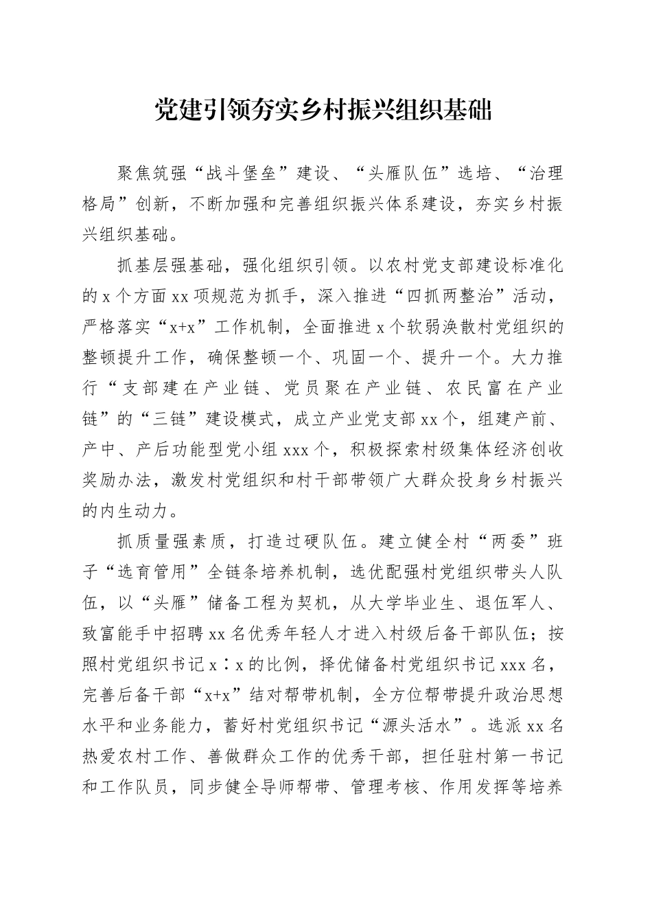 党建引领夯实乡村振兴组织基础_第1页