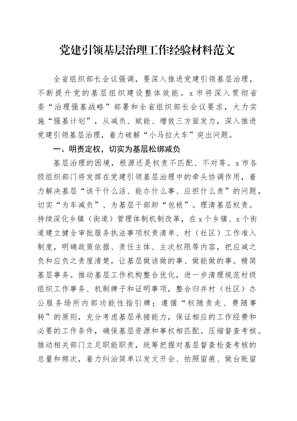 党建引领基层治理工作经验材料20240510_第1页