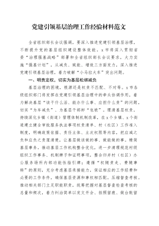 党建引领基层治理工作经验材料20240510