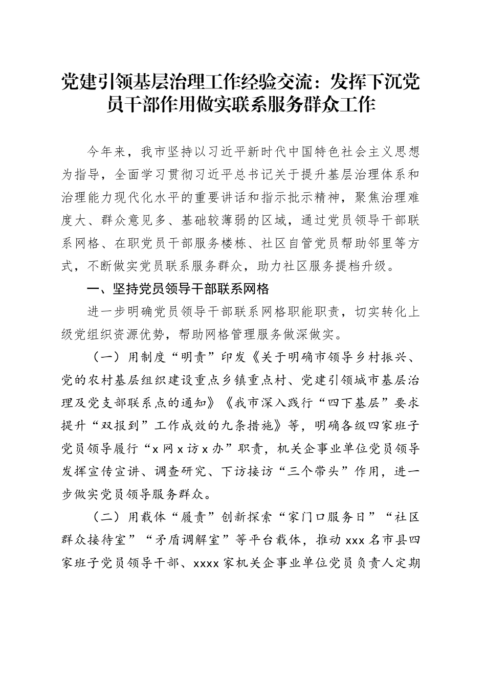 党建引领基层治理工作经验交流：发挥下沉党员干部作用   做实联系服务群众工作_第1页